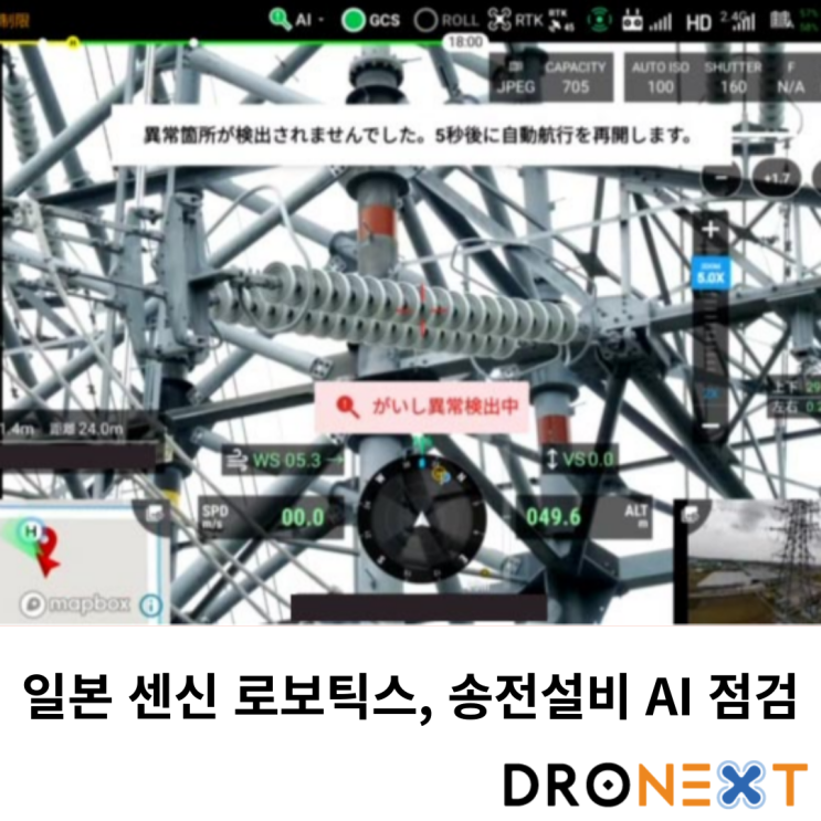  일본 센신 로보틱스, 송전설비의 AI 자동 점검 개발