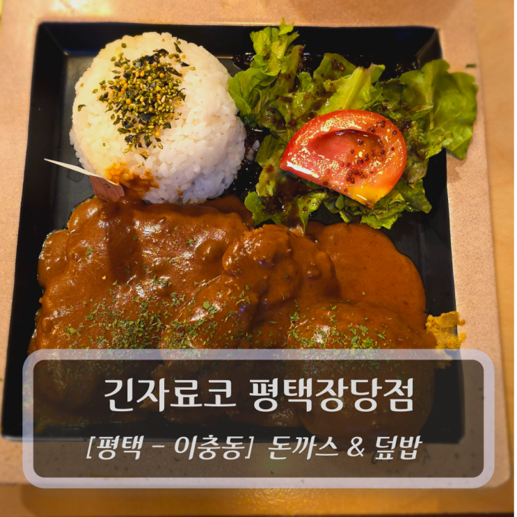  [평택-이충동, 돈까스 & 덮밥] 긴자료코 평택장당점 - 평택맛집