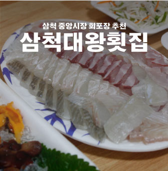  삼척 중앙시장 회포장 맛집, 식당 식사도 가능한 삼척대왕횟집
