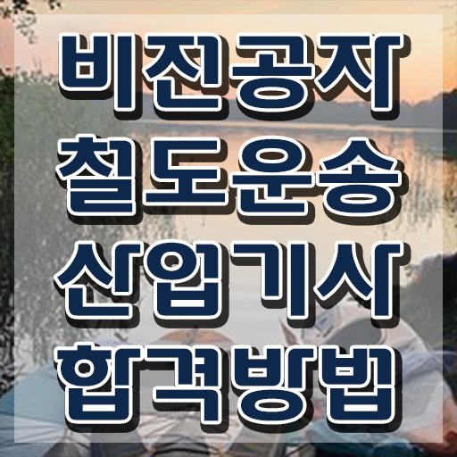  철도운송산업기사 응시자격 철도운송산업기사 시험자격 온라인 수업으로 1학기에 성공한 후기