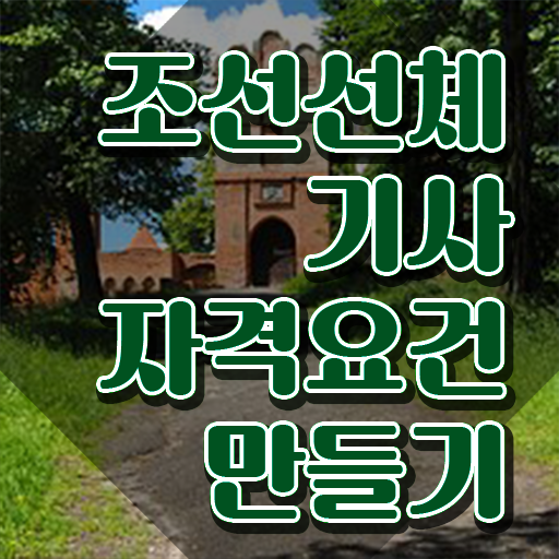  조선선체기사 시험응시조건 독학으로 간편하게 성공한 전략