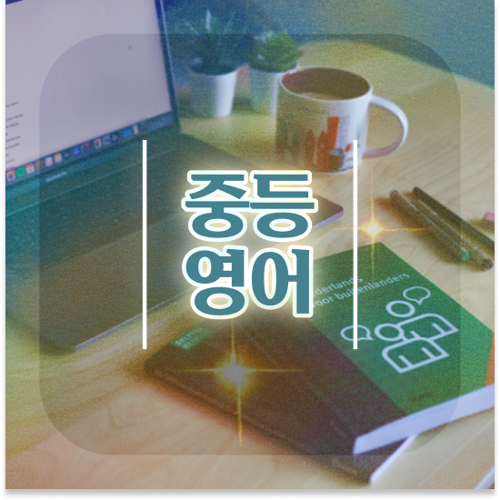  중2 지역 자사고 엠베스트 중등 스스로 학습 후기