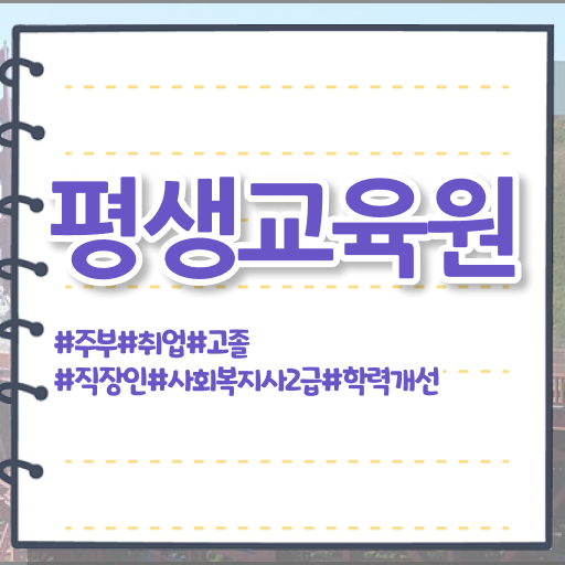  아산 사회복지사2급 경력없어도 독학으로 빠르게