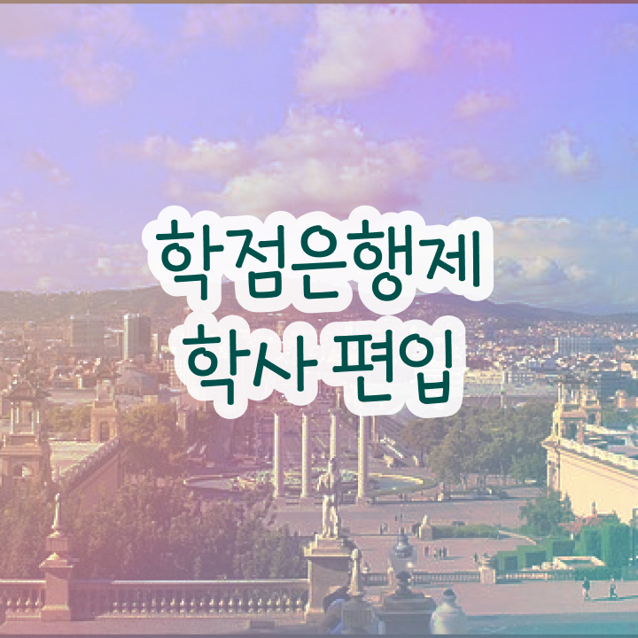  학점은행 편입 , 학은제 플래너 덕분에 희망하던 대학에 합격했습니다.