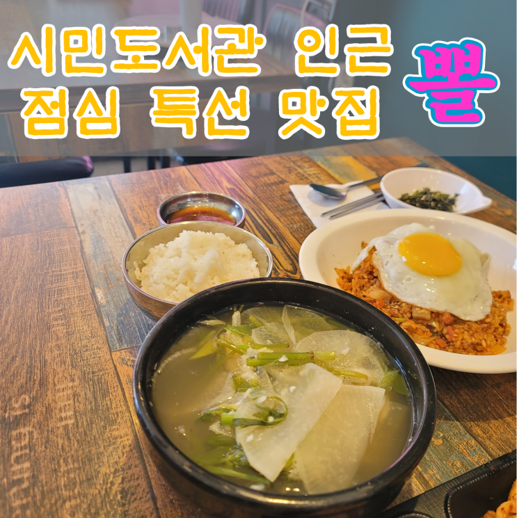  [초읍동 맛집] 점심특선도 맛있는 시민도서관 맛집 뽈