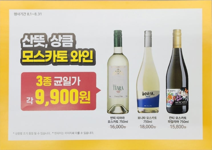  8월 이마트24 와인행사: 모스카토 와인 대할인
