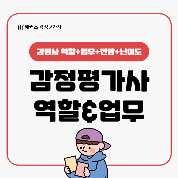  감정평가사 역할과 업무는? 전망, 시험 난이도 모두 확인하세요!