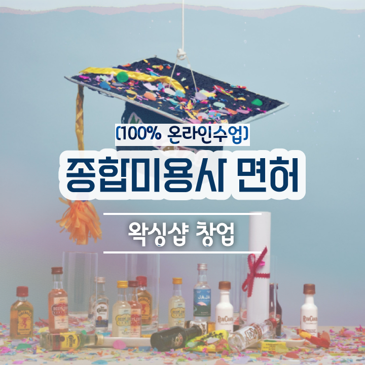  , 왁싱샵 준비 자격증 취득 노하우 및 강의내용 하나 하나 확인하고 싶다면