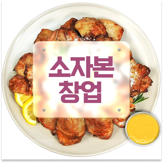  충청도 프랜차이즈 창업박람회 오븐마루 배달전문점 오븐구이 퇴직 후 창업 전국 매장 확장 중 성공의 기회를 잡으세요