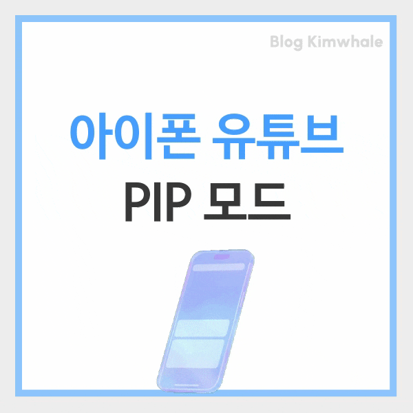  PC 아이폰 유튜브 프리미엄 없이 PIP 모드로 화면 작게 보는 팁