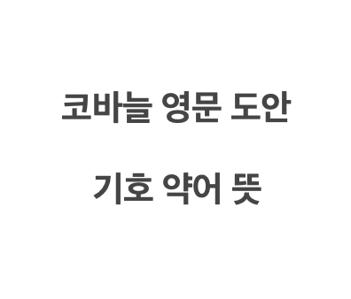  코바늘 영문 도안 해석 기호 뜻
