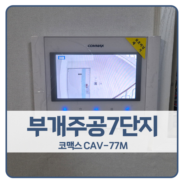  [인천 비디오폰 설치]인천 부평구 부개주공7단지 코맥스 비디오폰 CAV-77M