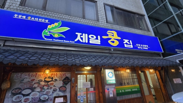  태릉입구역 근처 맛집 : 제일콩집 콩국수 콩탕 웨이팅할 맛일까? (주차 가능)