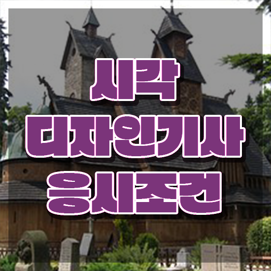  시각디자인기사 필기 준비물 시각디자인기사 자격요건 집에서 온라인으로 간편하게 성공한 팁