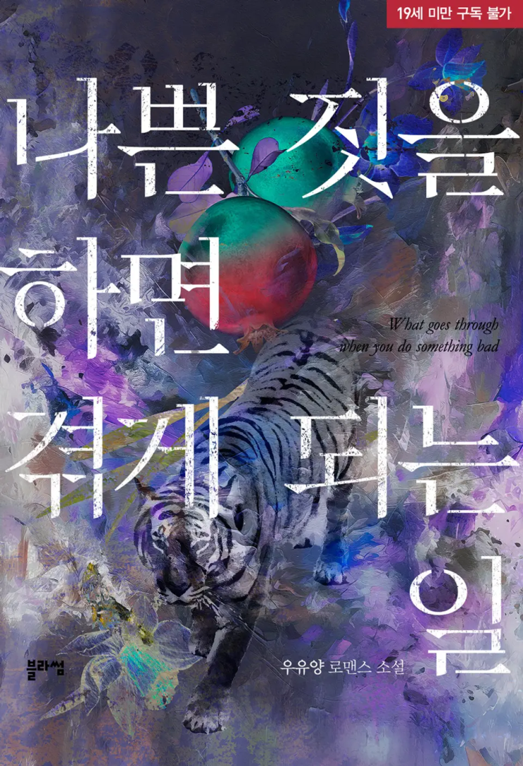  [로맨스 리뷰] 우유양 - 나쁜 짓을 하면 겪게 되는 일