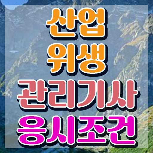 산업위생관리기사 필기 합격 산업위생관리기사 응시자격 온라인 과정으로 4달 안에 끝낸 과정