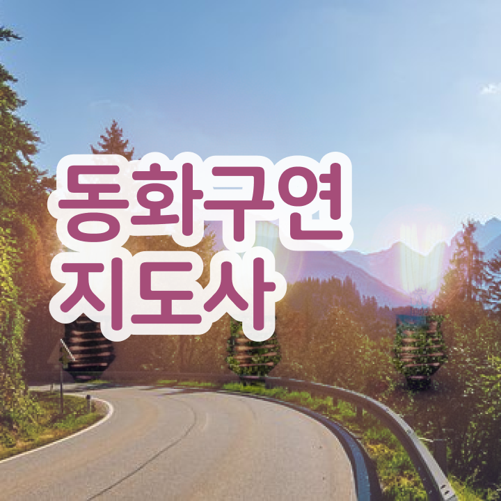 구연동화자격증 , 동화구연지도사 자격증 2주 만에 준비한 방법 핵심 정보