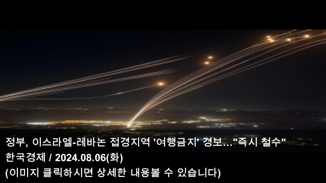 06 정부, <b>이스라엘</b>-레바논 <b>접경지</b>역 '<b>여행금지</b>' 경보…"즉시... 
