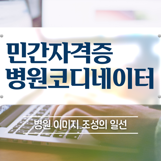  병원코디네이터자기소개서 , 병원코디네이터 자격증 온라인으로 합격한 전략 소개합니다