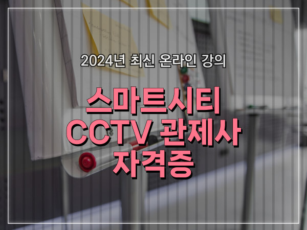  cctv cctv관제센터 , CCTV 관제사 자격증 필요한 조건들은?
