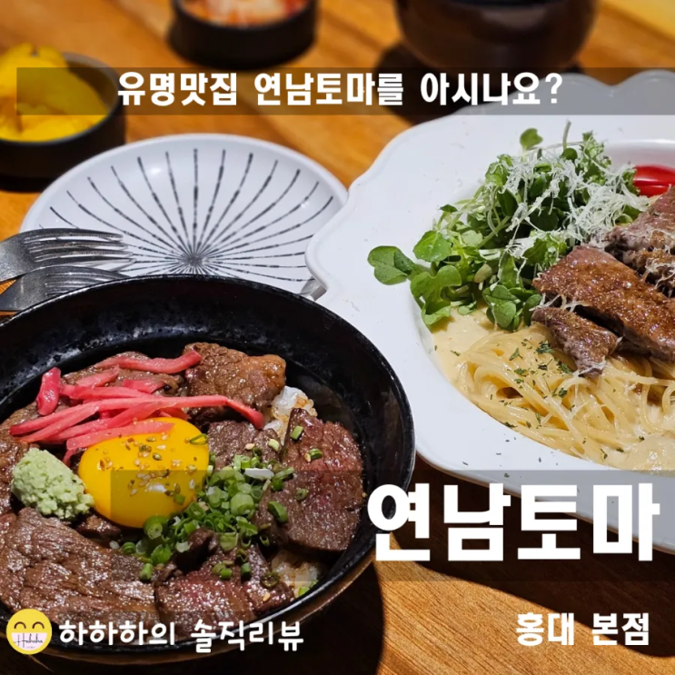 연남동 파스타 맛집 퓨전일식과 데이트추천 연남토마 연남본점