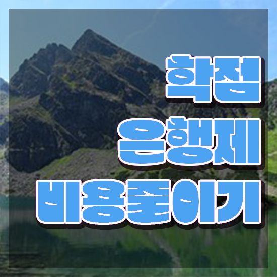  학점은행제 교육기관 , 게으른 사람들을 위해 계획표를 완벽하게 이끌어주는 학점은행제 플래너 활용해보세요