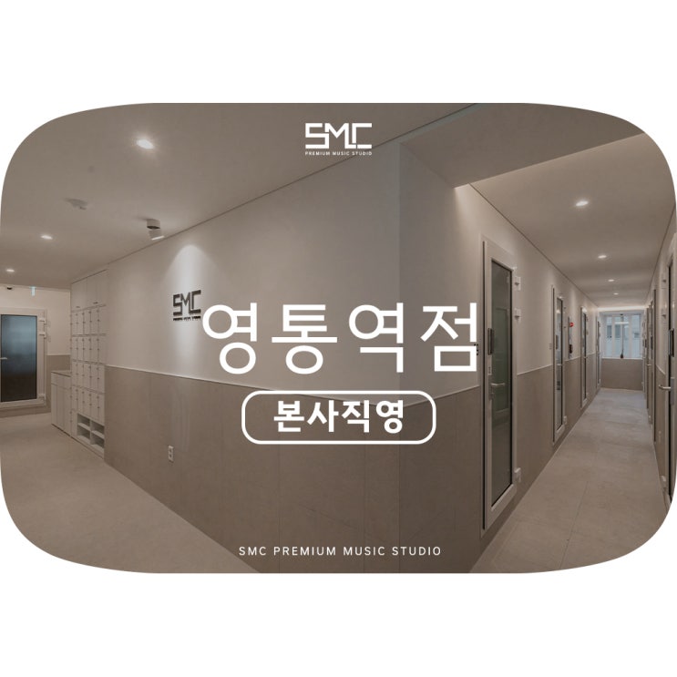  수원 연습실 | 영통 연습실 SMC영통역점