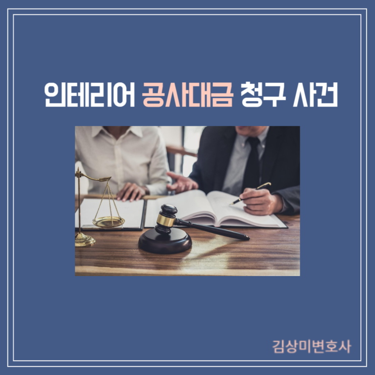  [부산/김해/양산 건설·공사대금 변호사] 인테리어 공사대금 청구 사건