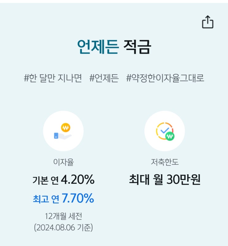  신한은행 7.7%적금 가입 후기