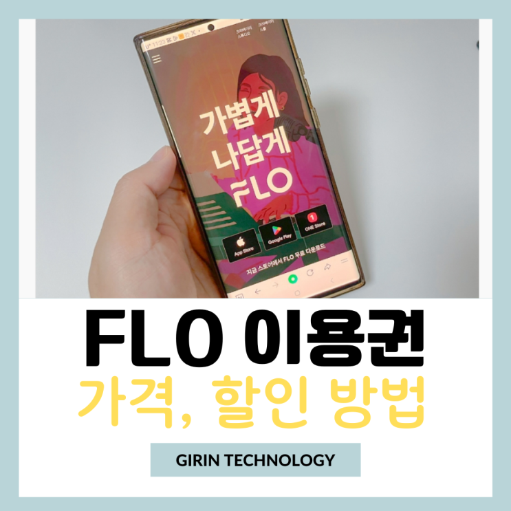  FLO 이용권 가격 및 할인 받는 방법