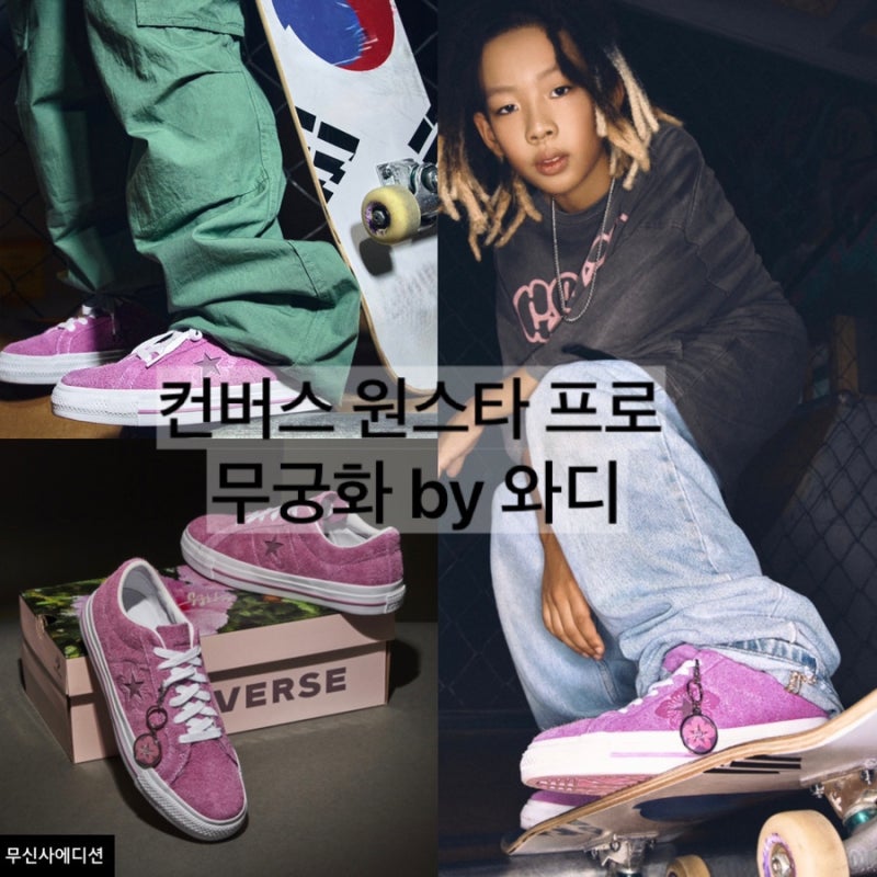 컨버스 원스타 프로 무궁화 by 와디 무신사 에디션 발매 및 소개