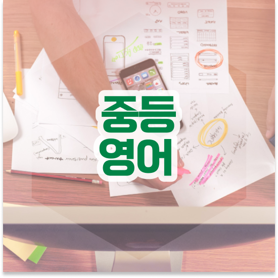  중1 엠베스트 중등 가격 학습관리로 자기주도학습