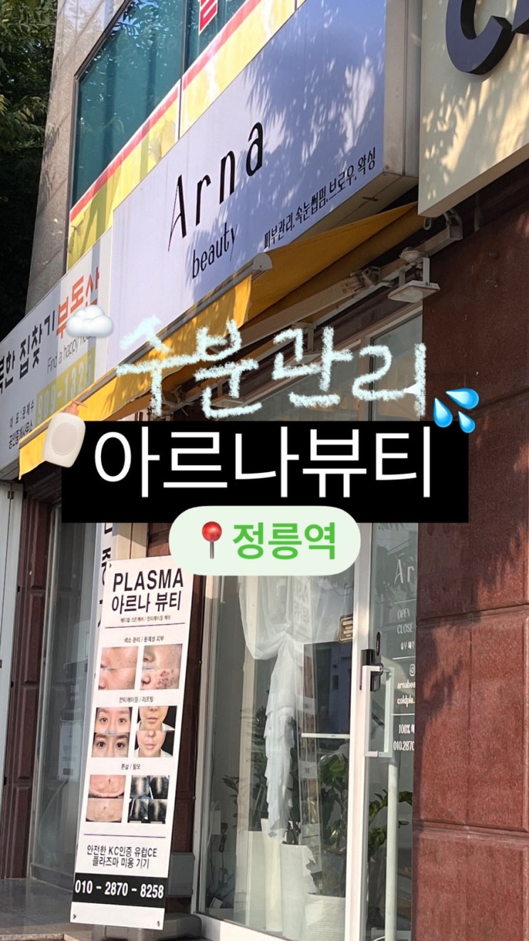  성북피부관리 아르나뷰티에서 여름맞이 피부 수분관리 후기