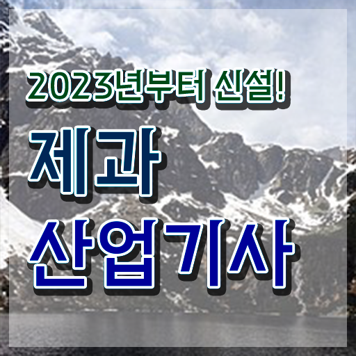  제과산업기사 응시자격 인강만 듣고 15주만에 준비한 방법
