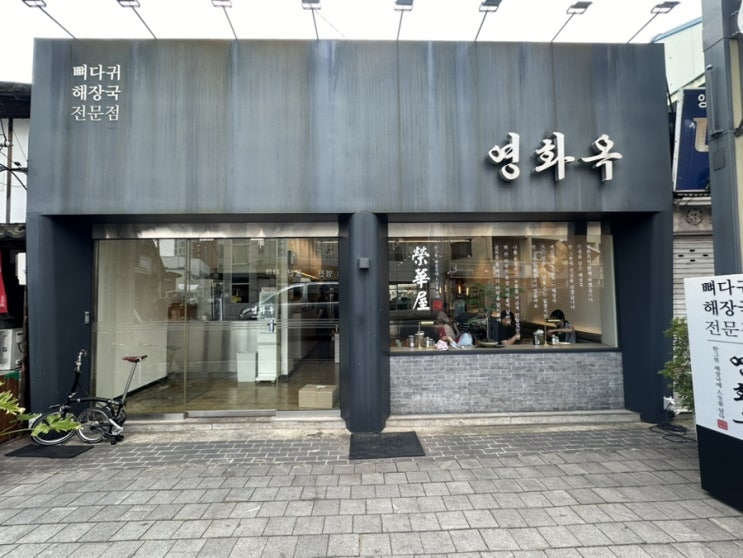  북성로맛집 한식 한상차림 뼈다귀해장국 '영화옥' 내돈내산
