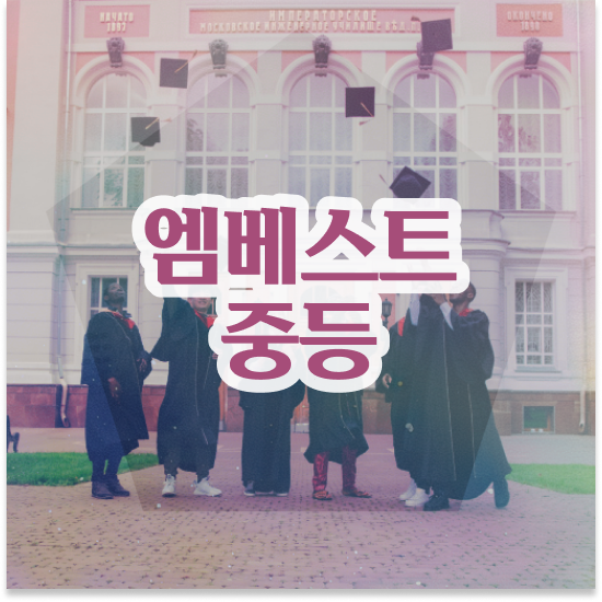  중학교1학년 중등 영어단어 엠베스트 중등 자기주도학습