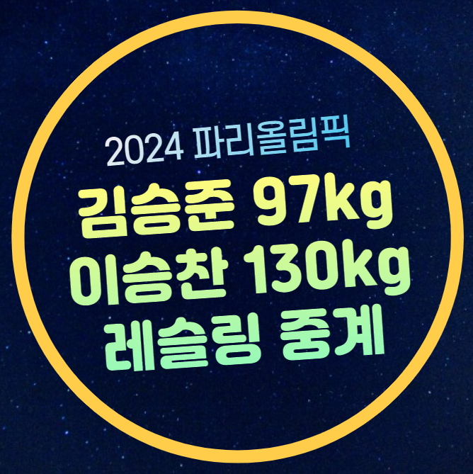 <b>올림픽</b> <b>레슬링</b> 중계 김승준 출전 남자 <b>레슬링</b> 그레코로만형... 