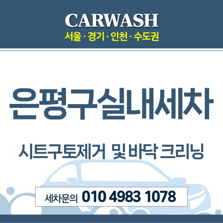  은평구실내세차 시트 구토제거 및 에바크리닝 후기