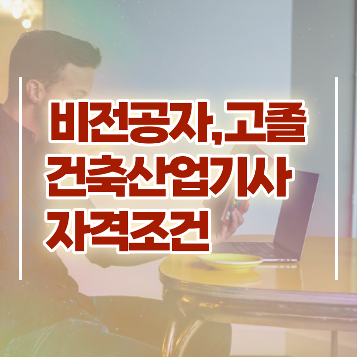  건축제도산업기사 건축산업기사 시험자격 온라인 과정으로 4달 안에 준비한 후기