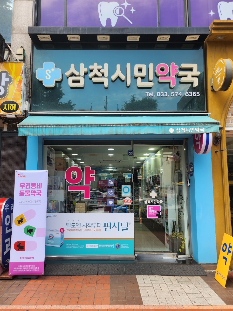 삼척시민약국 사진 2