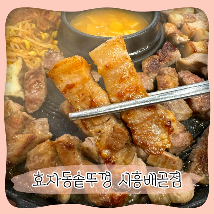  배곧신도시맛집 ㅣ 효자동솥뚜껑 삼겹살 고기집