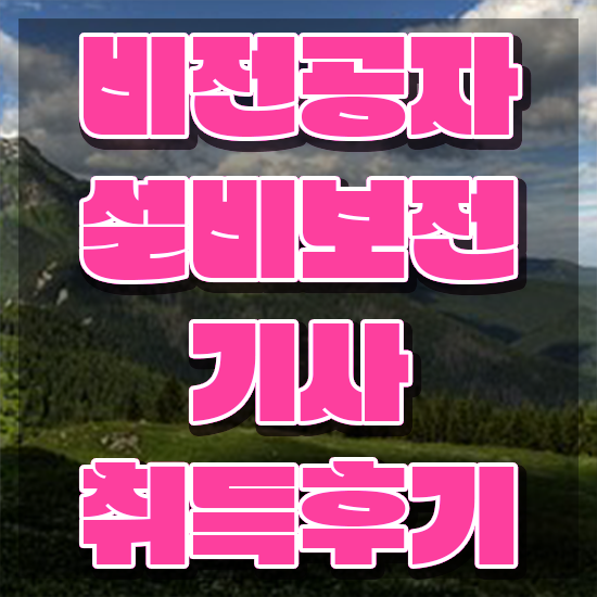  설비보전기사 필기 시험시간 설비보전기사 시험응시자격 학점은행제로 1학기 만에 준비한 과정