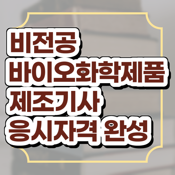  바이오화학제품 제조 기사응시자격 바이오화학제품제조기사 자격요건 독학으로 5달만에 준비한 전략
