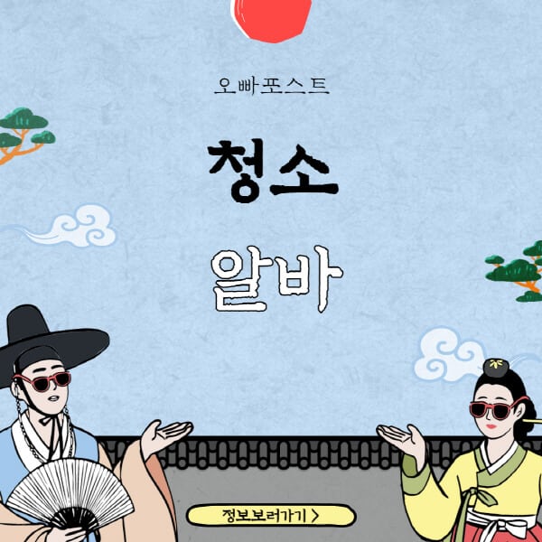  청소 알바 난이도, 시급 TOP 3! 체력에 자신 있는 사람들을 위한 금액 횡포