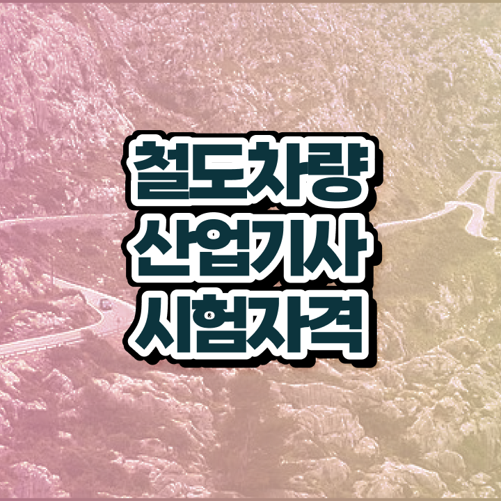  철도차량산업기사 응시조건 온라인 수업으로 4달 안에 성공한 전략
