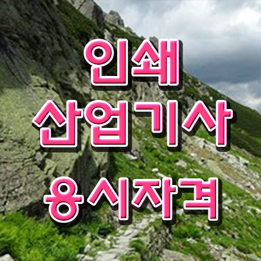  인쇄산업기사 시험자격 인강만 듣고 1학기에 성공한 노하우
