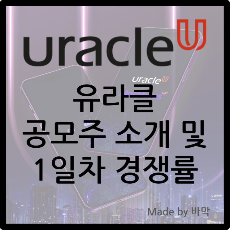  유라클 공모주 / 공모주 소개 및 1일차 경쟁률