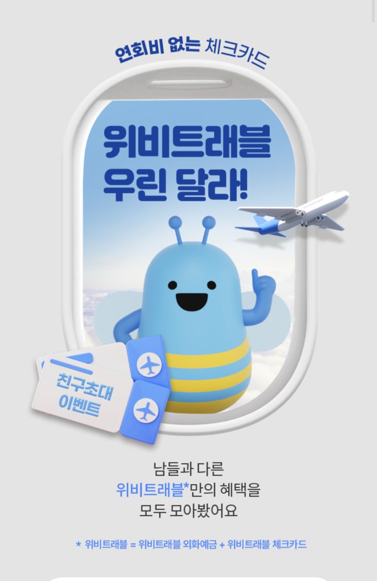  환전수수료 무료, 전세계 공항라운지 사용가능한 해외여행 필수템 '우리은행 위비트래블 체크카드'