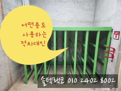  중량보관고 어떻게 사용하는 형태의 적치대인가? 개조 설치 및 신규제작  사용응용법