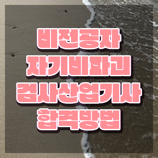  자기비파괴검사산업기사 자격증 자기비파괴검사산업기사 응시조건 독학으로 15주 동안 완료한 노하우